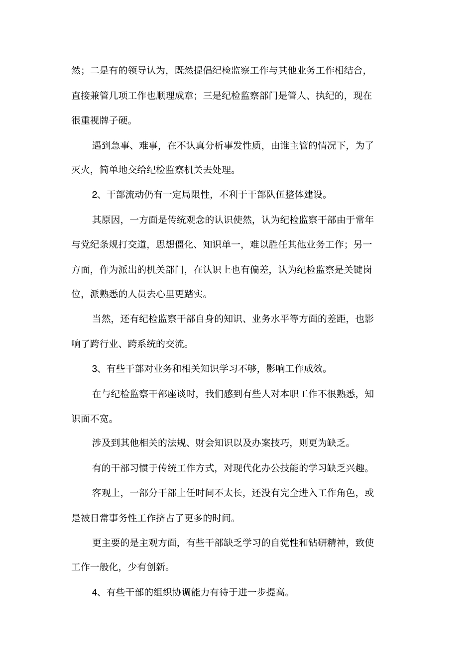 纪检监察干部队伍现状调查与思考_第3页