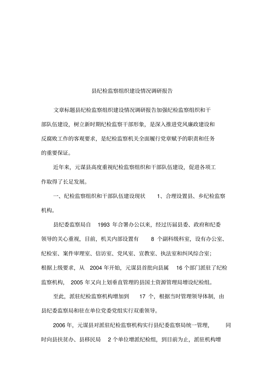 纪检监察组织建设情况调研报告001_第1页