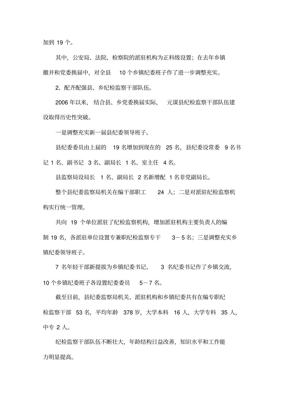 纪检监察组织建设情况调研报告001_第2页