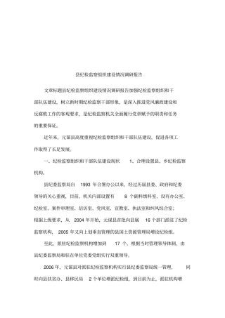 纪检监察组织建设情况调研报告001