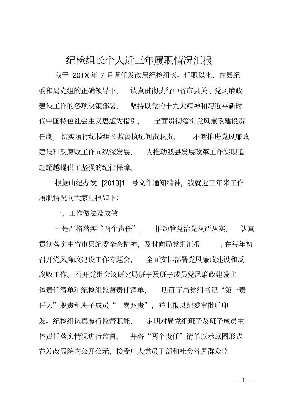 纪检组长个人近三年履职情况汇报_第1页