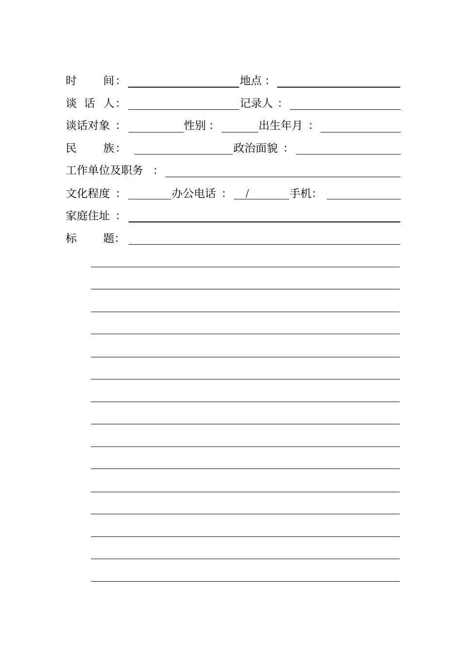 纪检监察谈话笔录模板_第1页
