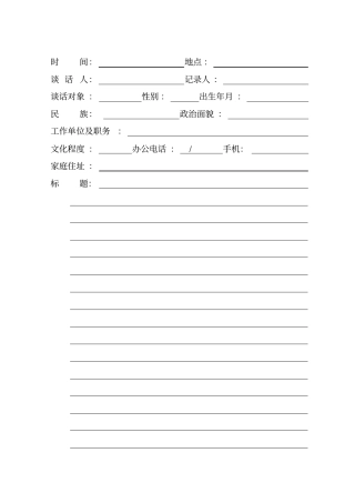 纪检监察谈话笔录模板