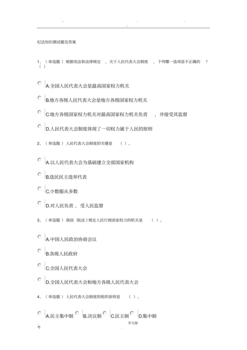 纪法知识测试题与答案_第1页