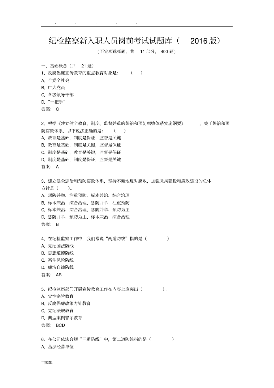 纪检监察新入职人员岗前考试试题库2016版_第1页