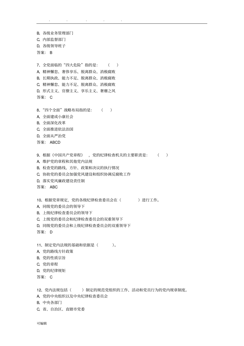 纪检监察新入职人员岗前考试试题库2016版_第2页