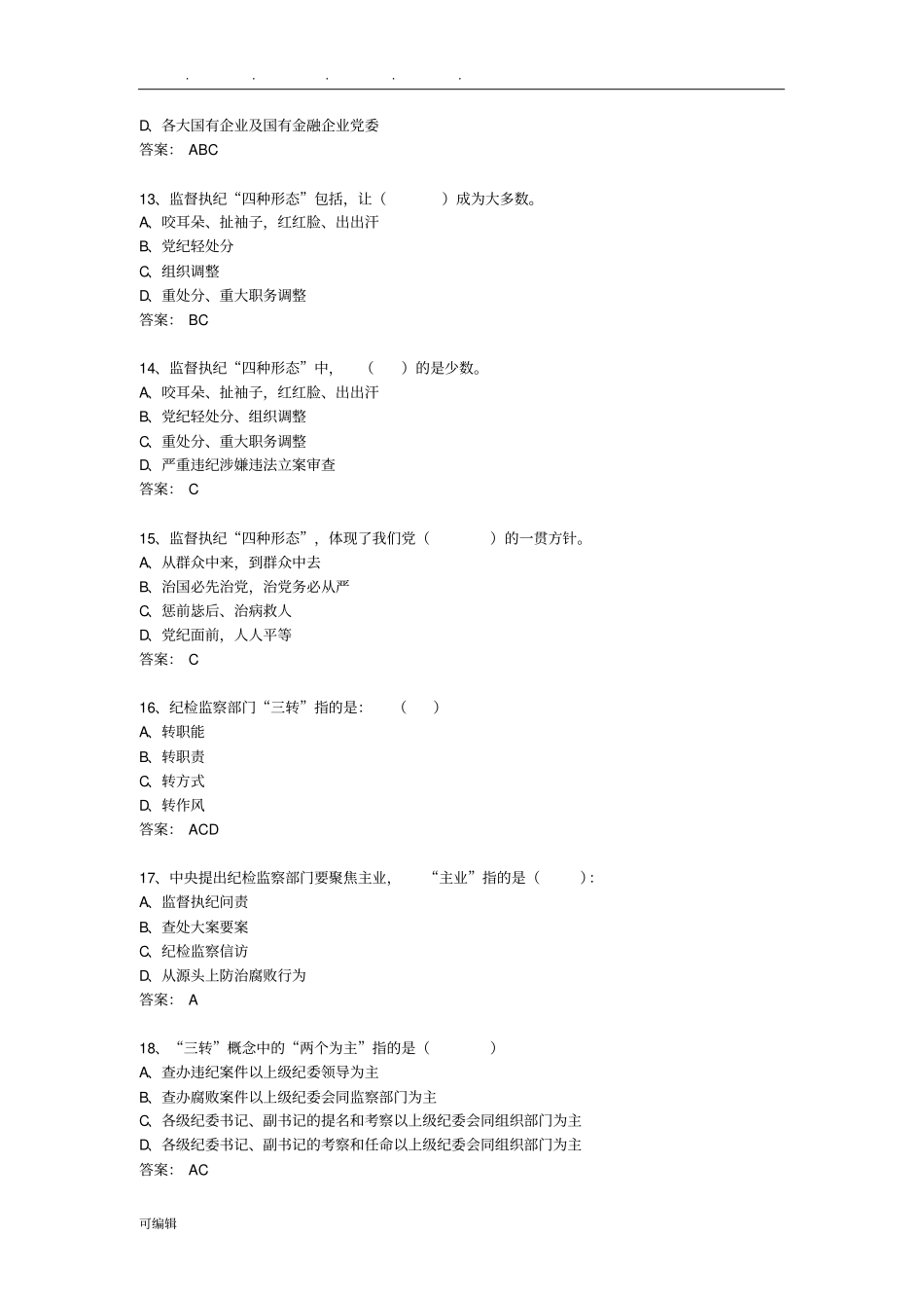 纪检监察新入职人员岗前考试试题库2016版_第3页