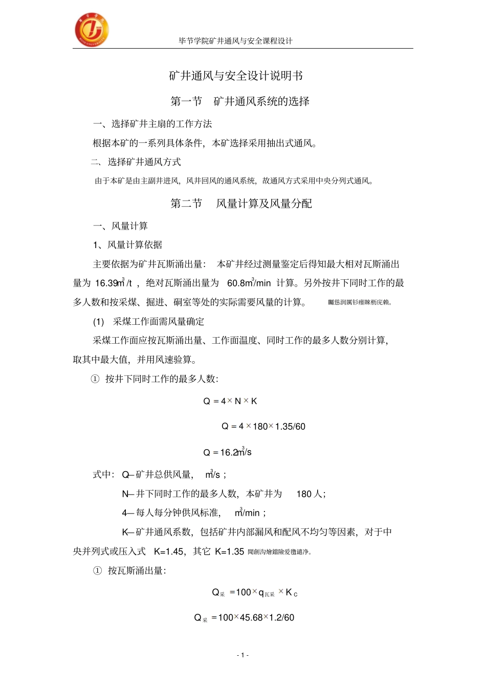 级采矿工程专业矿井通风与安全通风设计方案_第2页