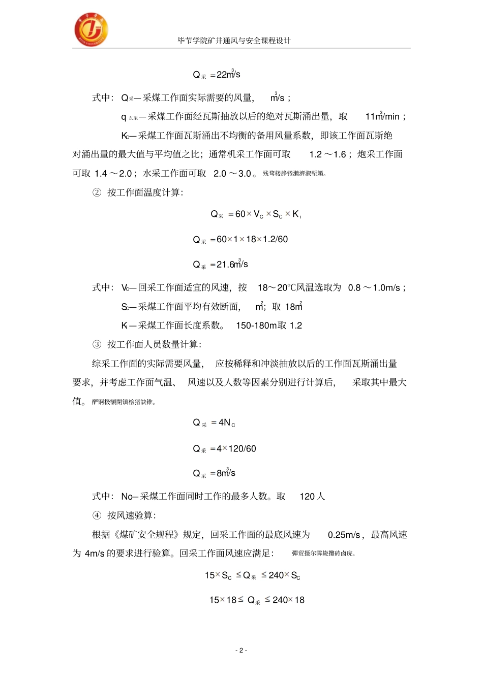 级采矿工程专业矿井通风与安全通风设计方案_第3页