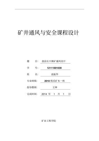 级采矿工程专业矿井通风与安全通风设计方案