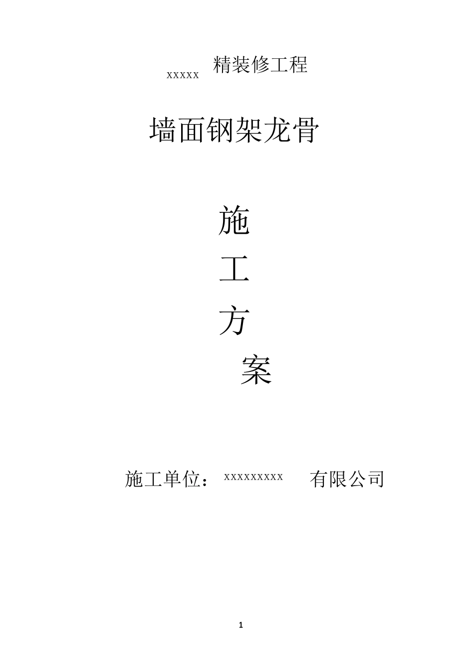 墙面钢架龙骨施工方案_第1页