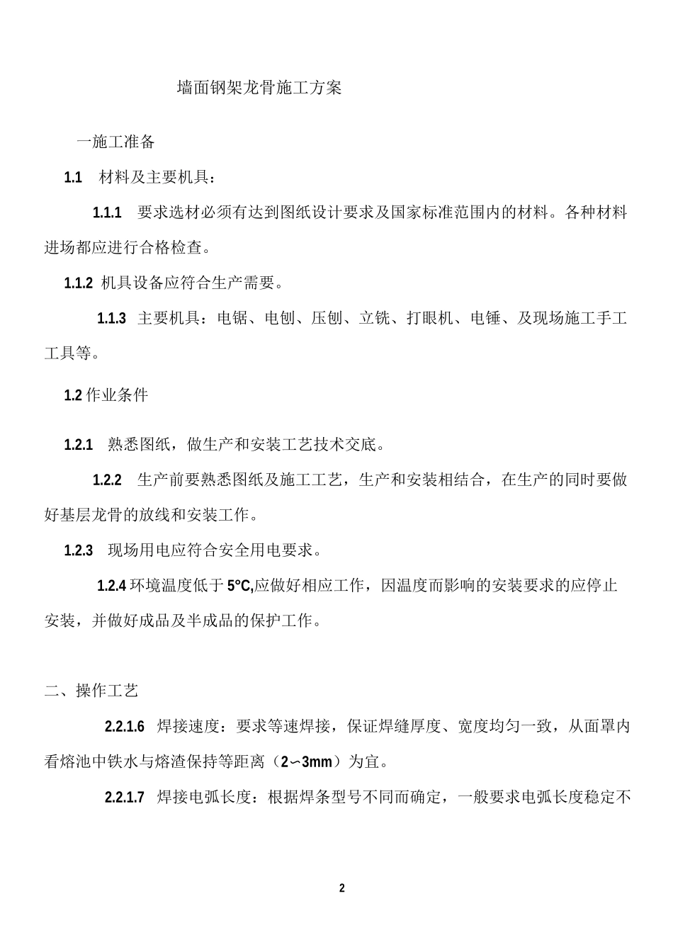 墙面钢架龙骨施工方案_第2页