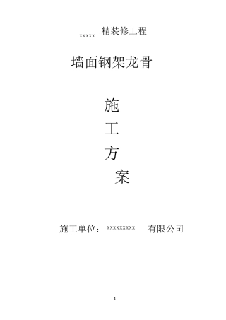墙面钢架龙骨施工方案