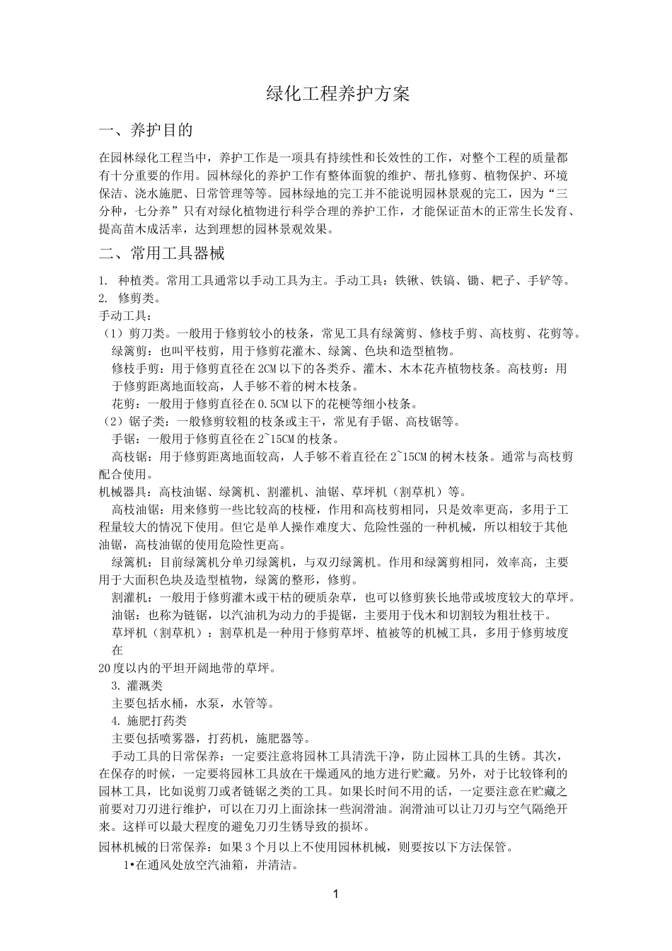 绿化全面养护方案(宁夏地区)_第1页