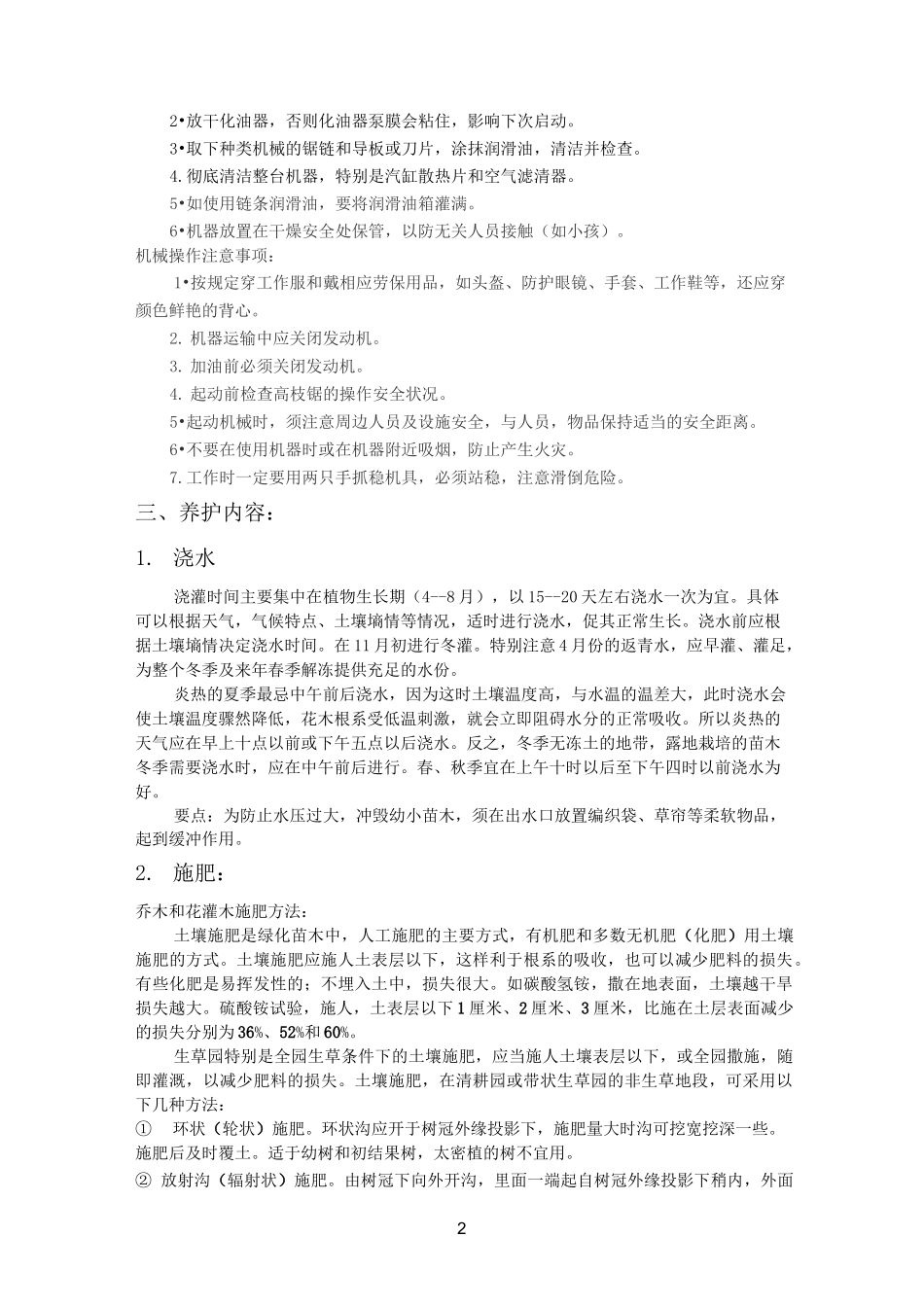 绿化全面养护方案(宁夏地区)_第2页