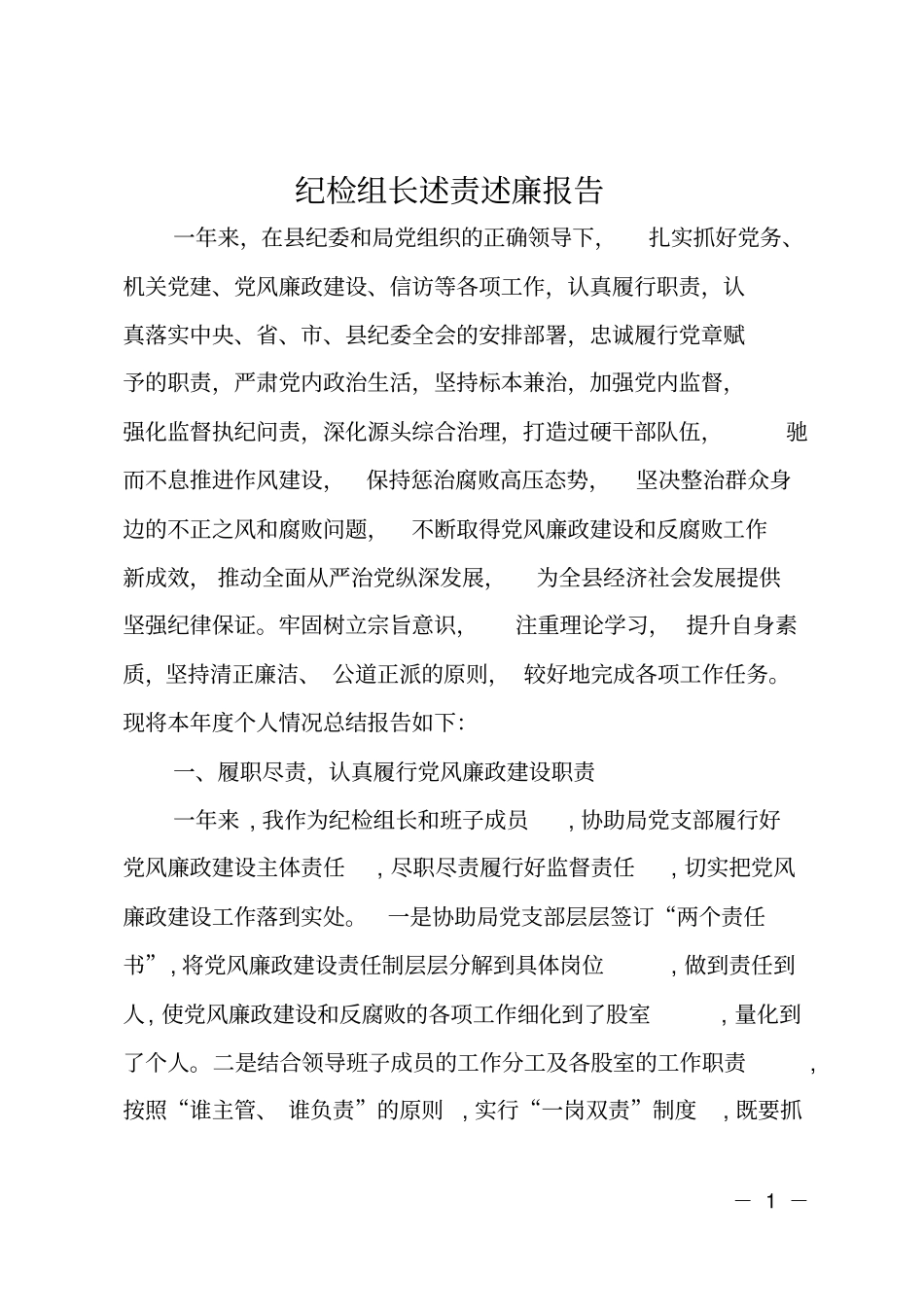 纪检组长述责述廉报告_第1页
