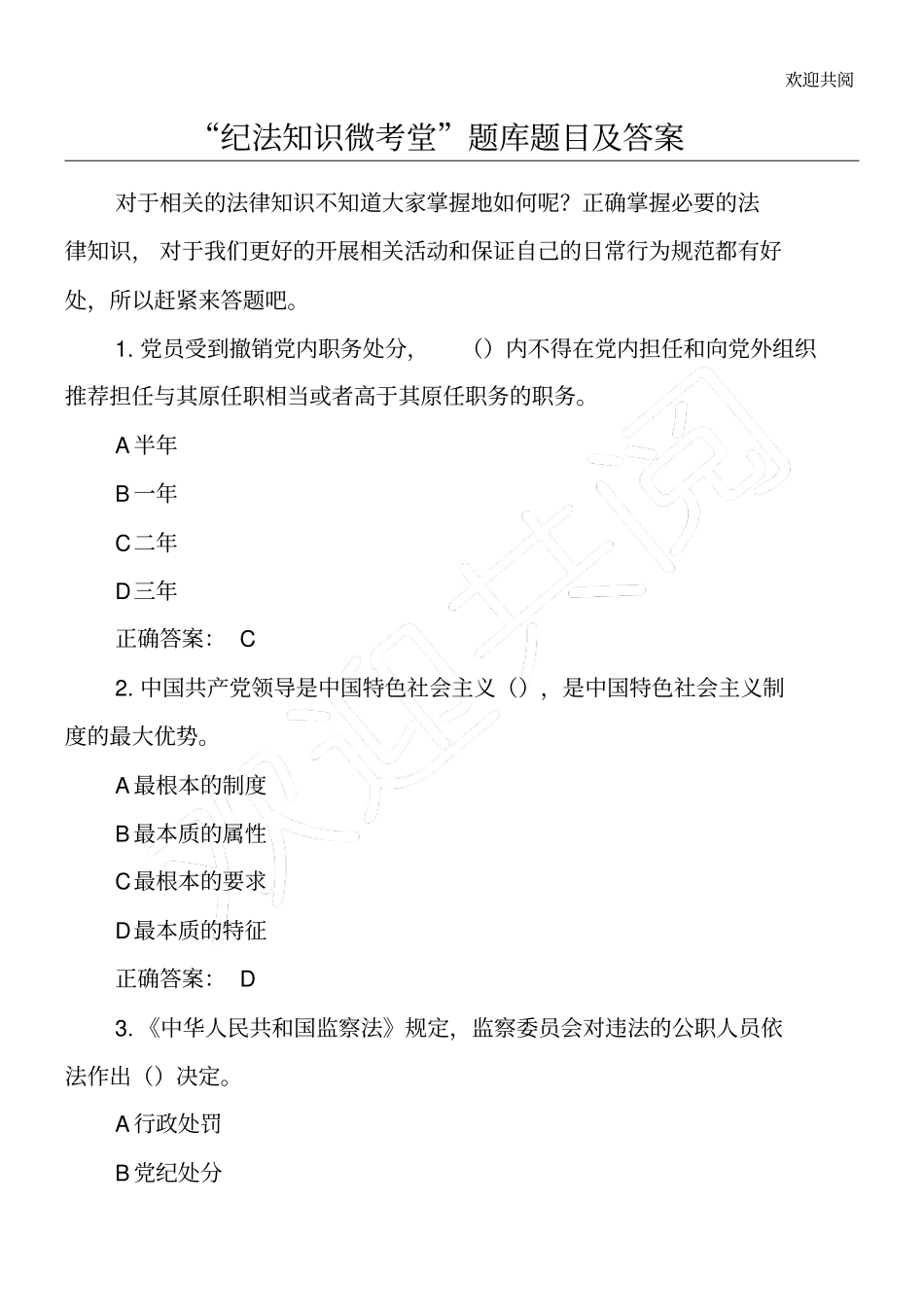 纪法知识微考堂习题库习题目及答案_第1页