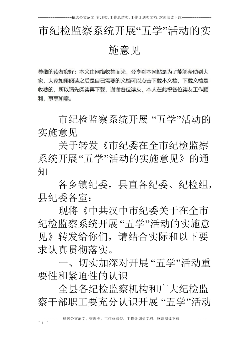 纪检监察系统开展五学活动的实施意见_第1页