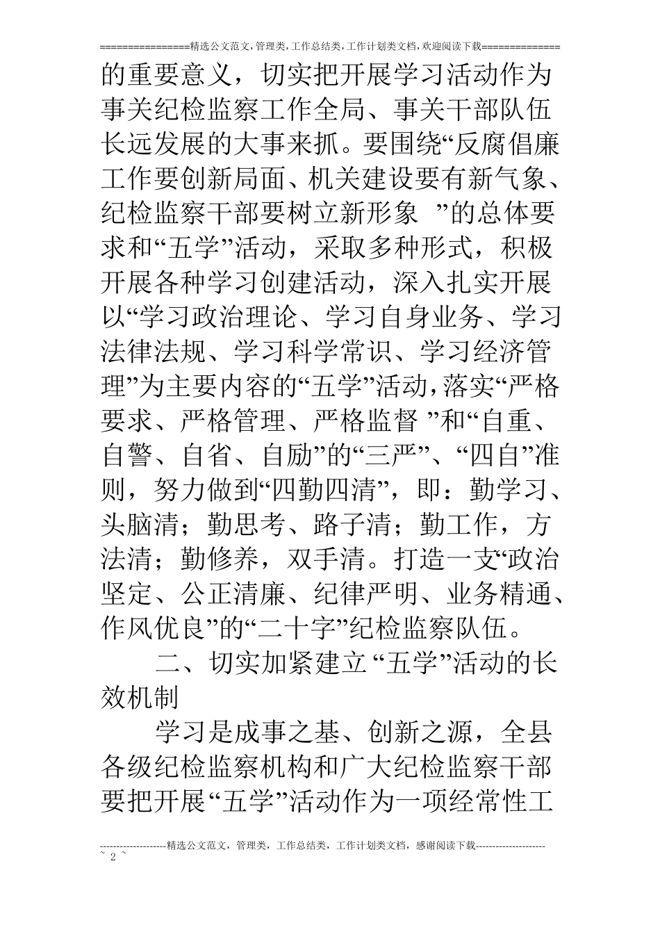 纪检监察系统开展五学活动的实施意见_第2页