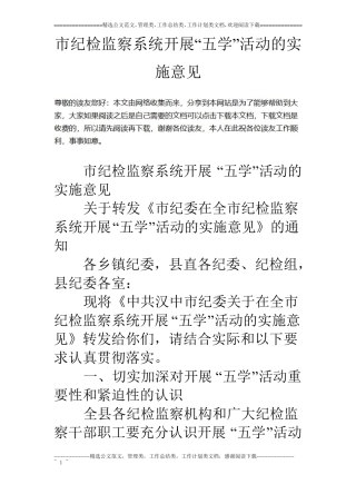 纪检监察系统开展五学活动的实施意见
