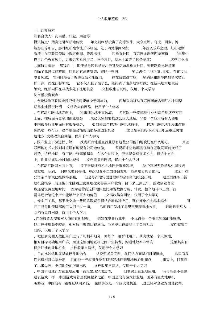 纯干货：顶级VC大佬2015年投资策略盘点红杉、IDG、经纬、DCM、纪源资本等_第1页