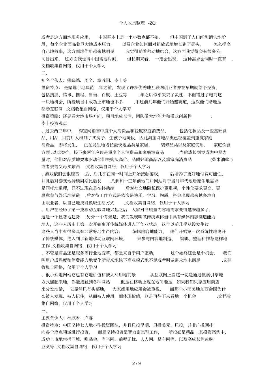 纯干货：顶级VC大佬2015年投资策略盘点红杉、IDG、经纬、DCM、纪源资本等_第2页