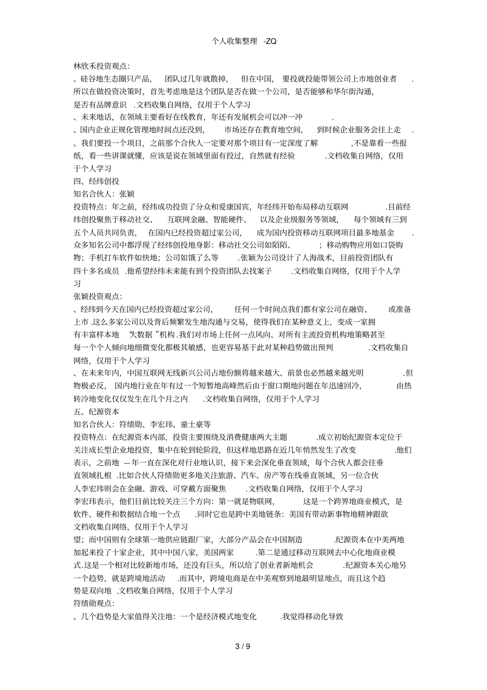 纯干货：顶级VC大佬2015年投资策略盘点红杉、IDG、经纬、DCM、纪源资本等_第3页