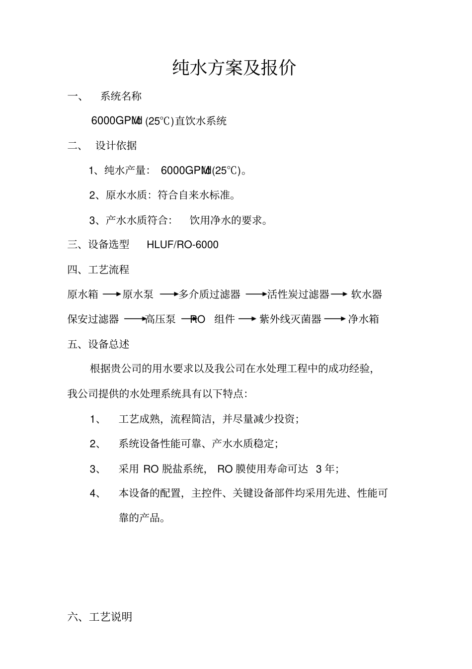 纯水水方案详细报价_第1页