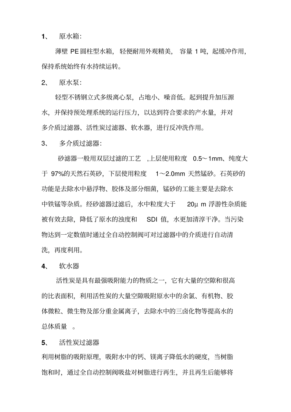 纯水水方案详细报价_第2页