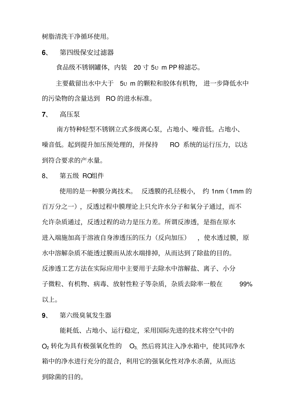 纯水水方案详细报价_第3页