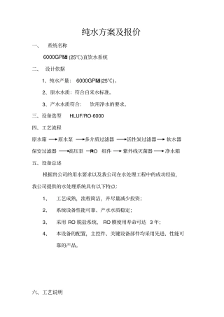 纯水水方案详细报价