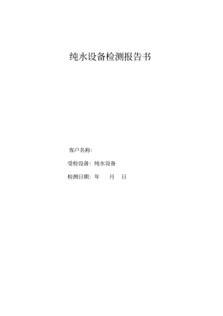 纯水设备检测报告