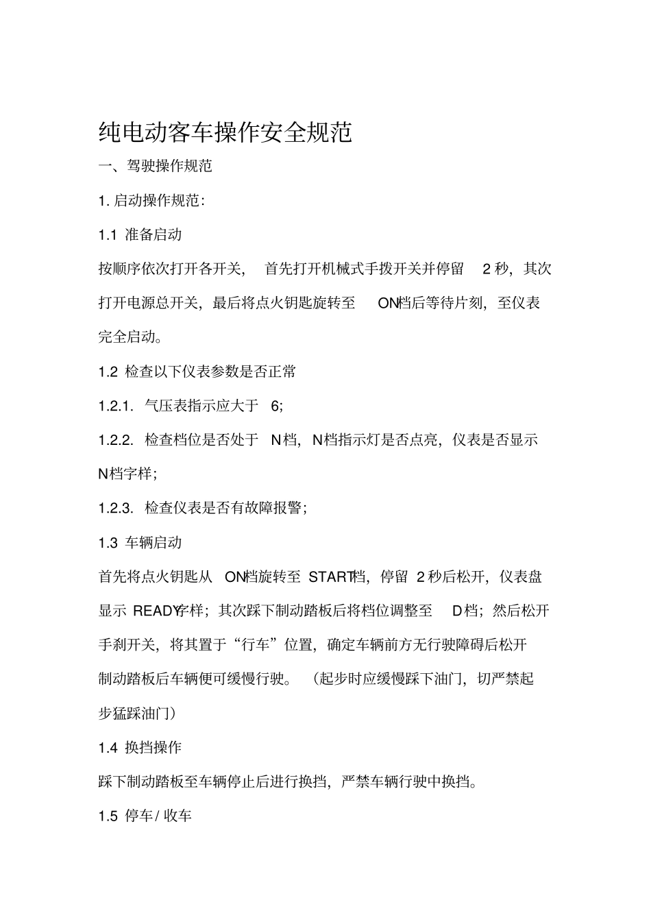 纯电动客车操作安全规范_第1页