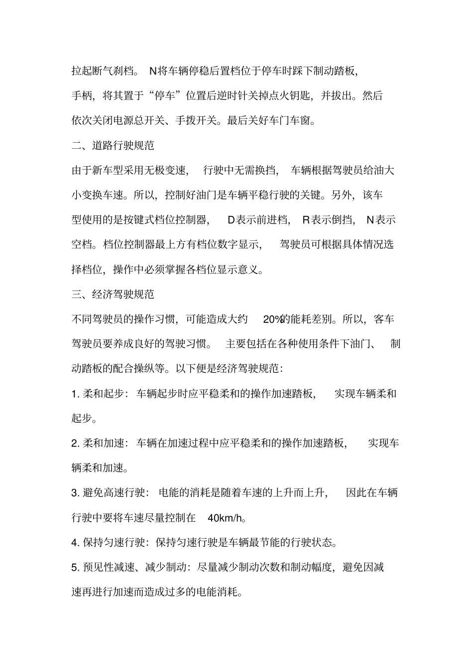 纯电动客车操作安全规范_第2页