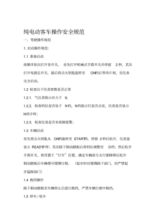 纯电动客车操作安全规范