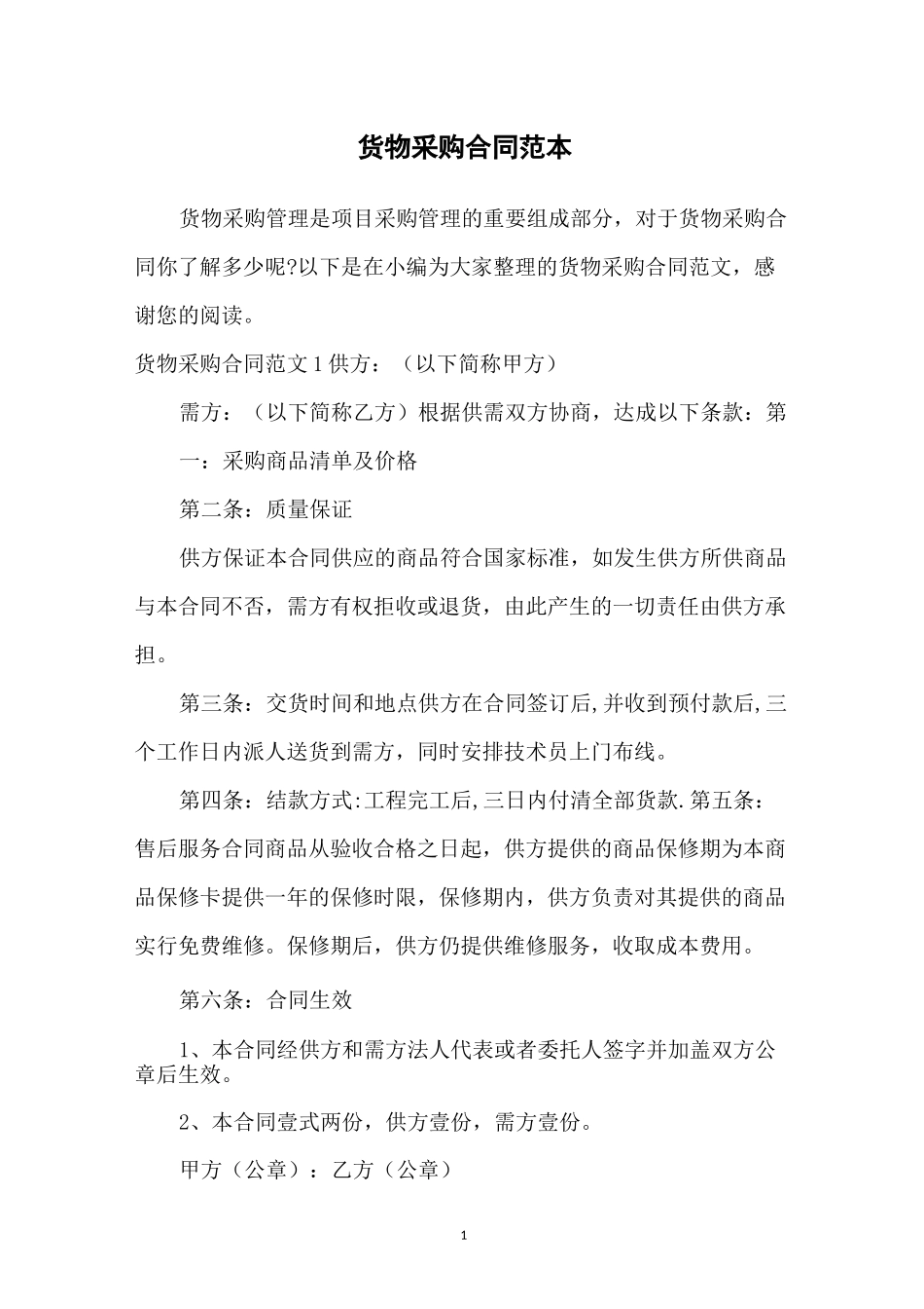 货物采购合同范本_第1页