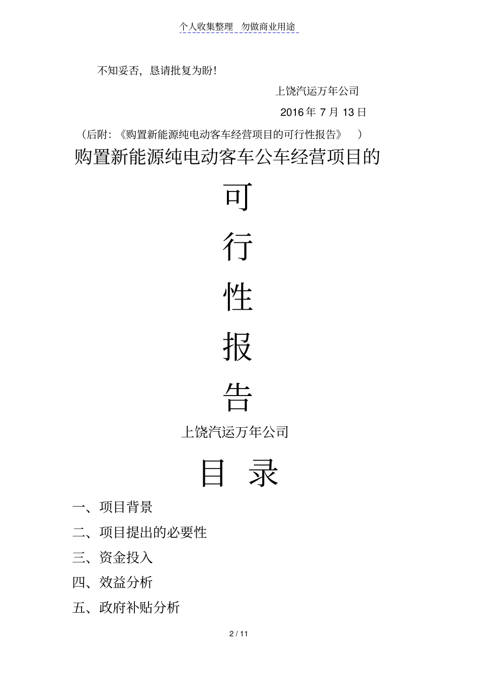 纯电动客车经营项目的可行性报告公车经营_第2页