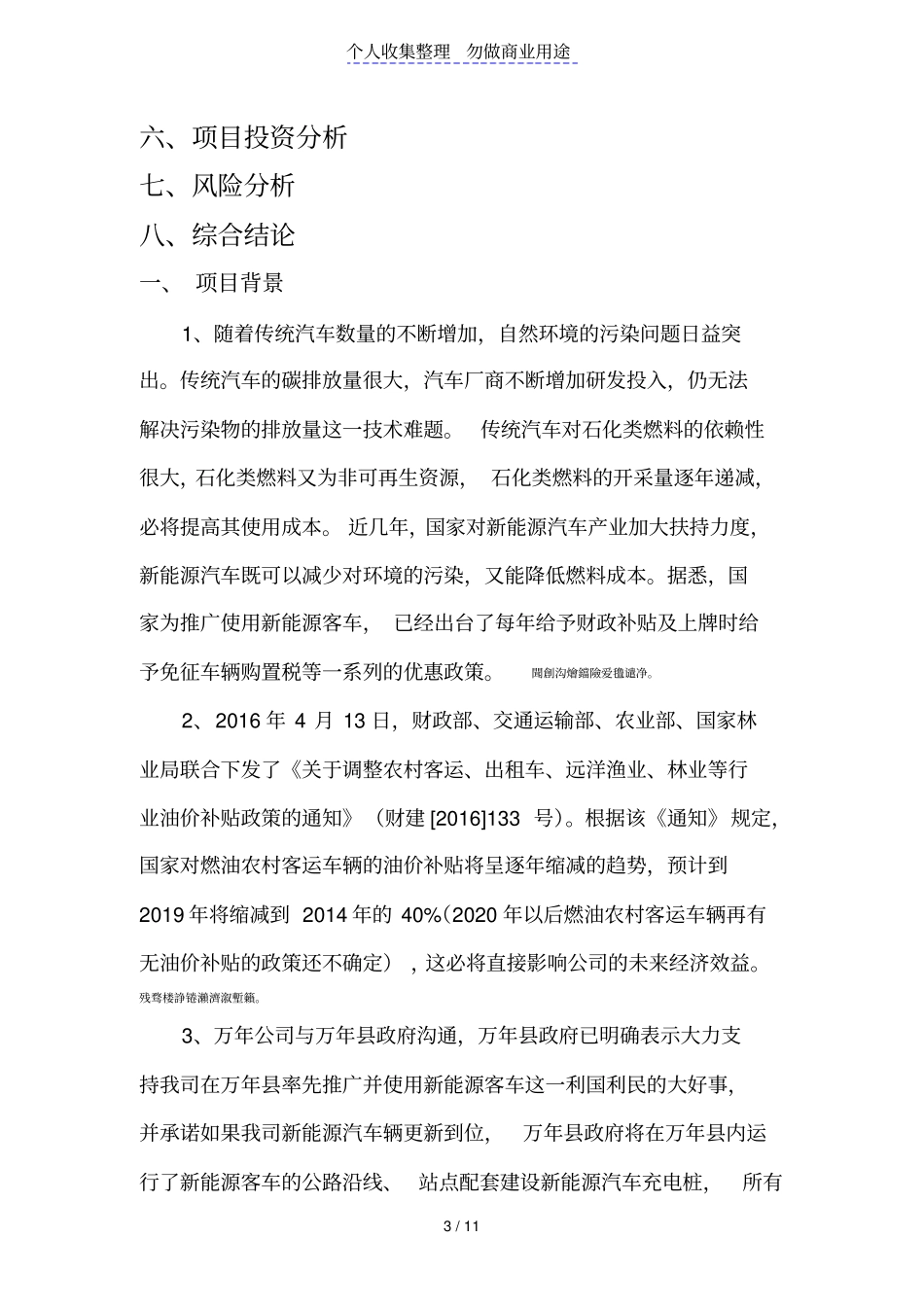 纯电动客车经营项目的可行性报告公车经营_第3页
