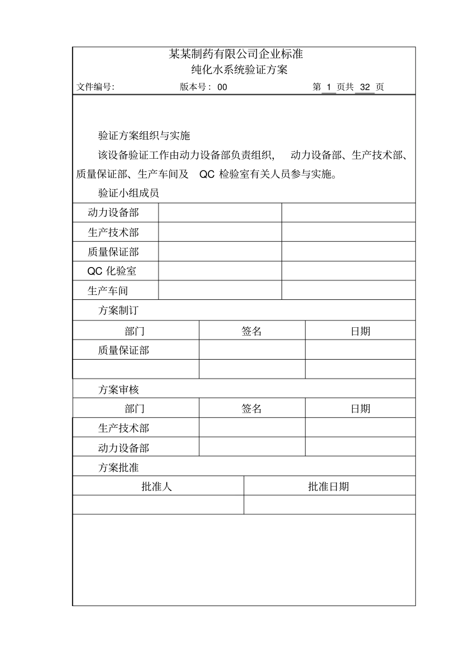 纯化水系统验证方案汇总_第1页