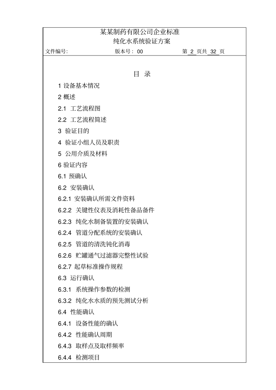 纯化水系统验证方案汇总_第2页
