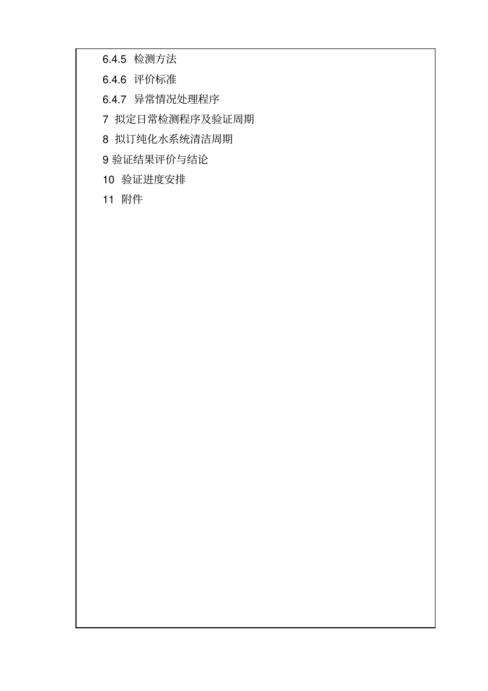 纯化水系统验证方案汇总_第3页