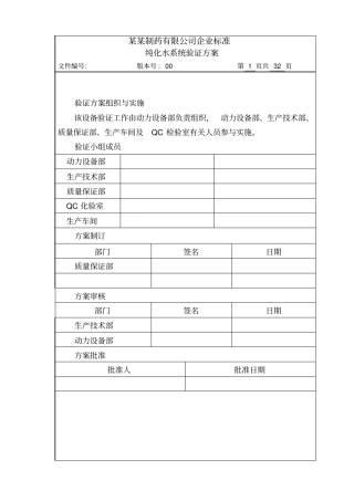 纯化水系统验证方案汇总