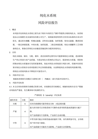 纯化水系统风险评价