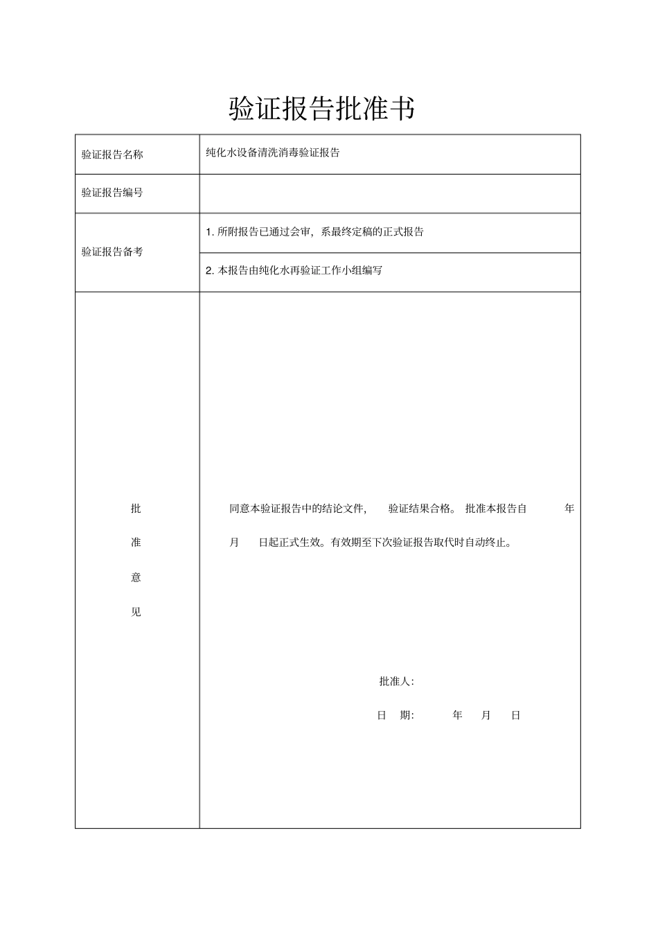 纯化水设备清洗消毒验证报告_第2页