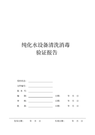 纯化水设备清洗消毒验证报告