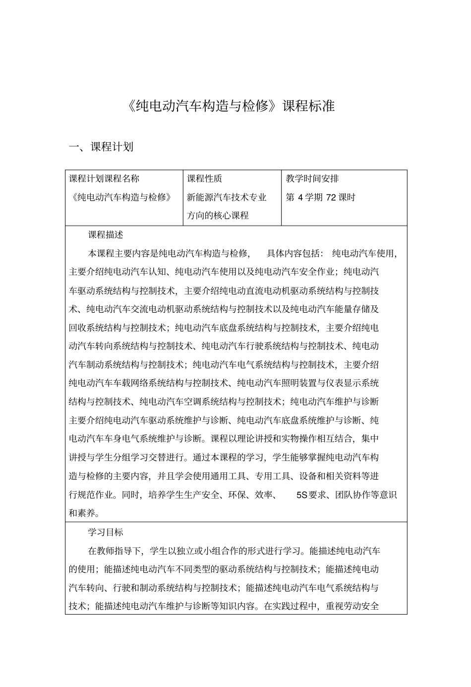 纯电动汽车构造与检修课程标准汇总_第1页