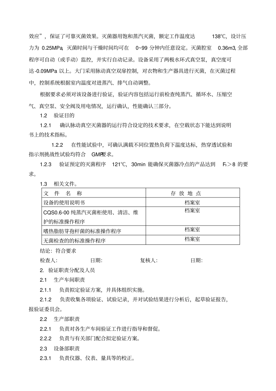 纯蒸汽灭菌柜验证报告_第2页