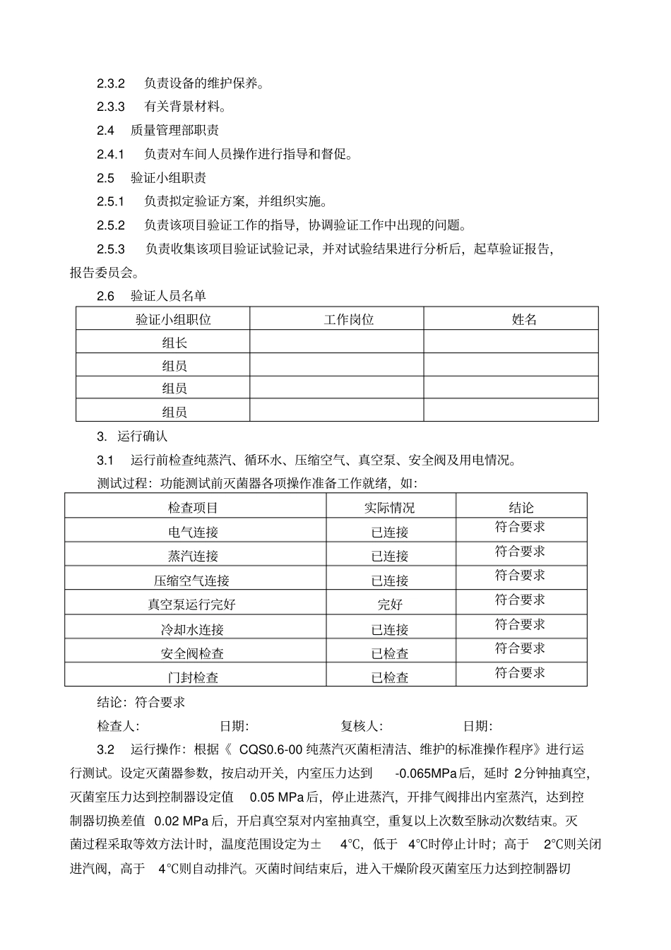 纯蒸汽灭菌柜验证报告_第3页