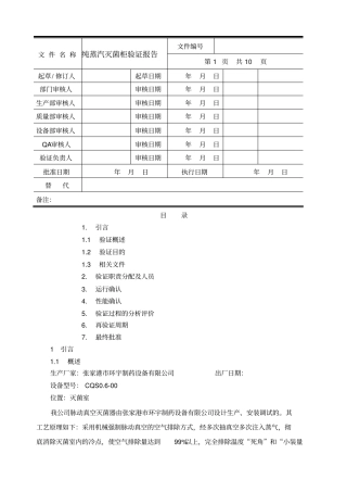 纯蒸汽灭菌柜验证报告