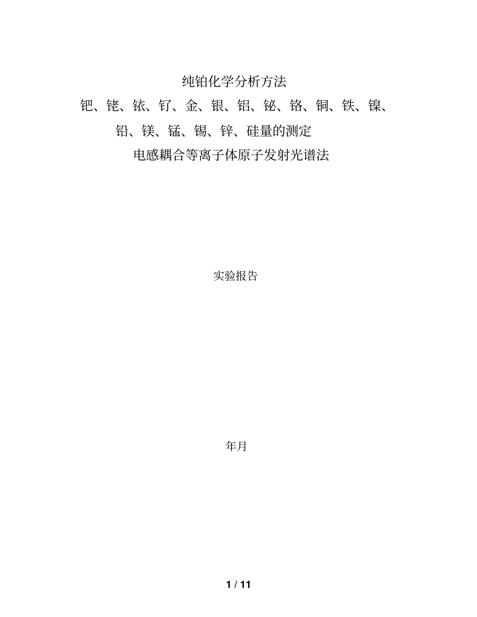 纯铂化学分析方法_第1页